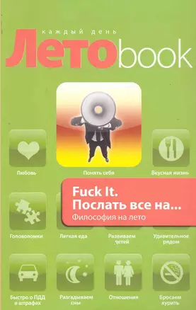 Fuck It. Послать все на... Философия на лето — 2243444 — 1