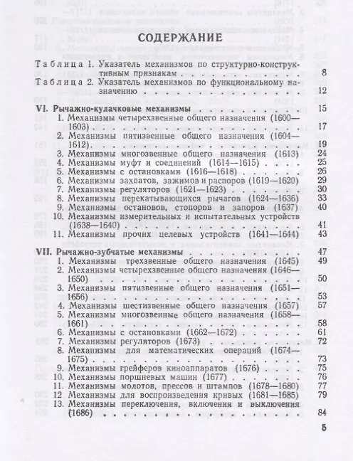 Книга Механизмы в современной технике. В 7 томах. Том III. Рычажно-кулачковые, рычажно-зубчатые, рычажно-храповые, рычажно-клиновые и винто-рычажные механизмы. Механизмы с гибкими и упругими звеньями (Иван Артоболевский) — 2