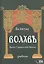 Волхвъ. Веды славянской магии. Учебник — 2815752 — 1