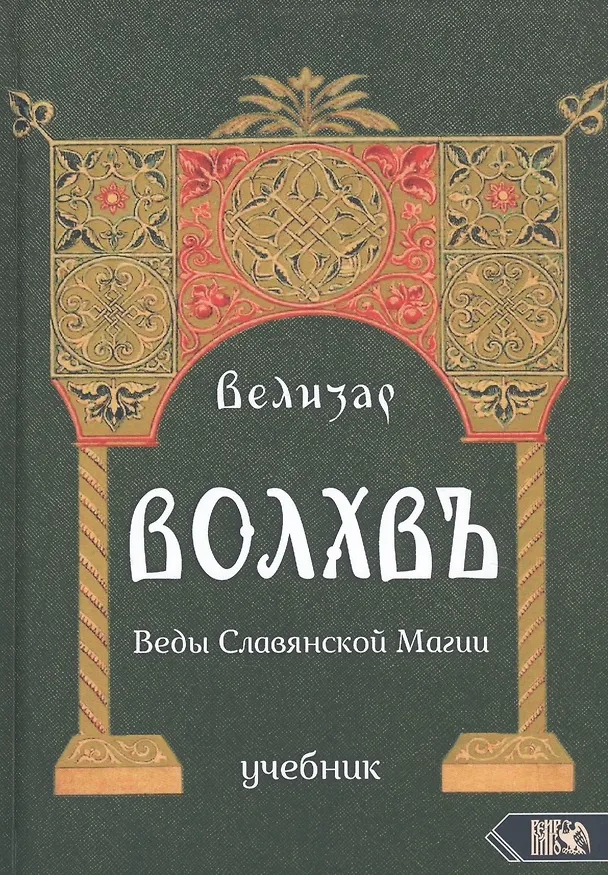 Книга Волхвъ. Веды славянской магии. Учебник (Велизар) — 1