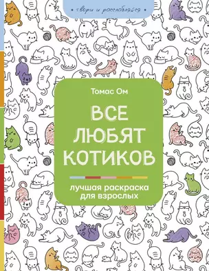 Все любят котиков — 2823161 — 1