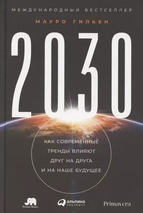 2030: Как современные тренды влияют друг на друга и на наше будущее — 2882725 — 1