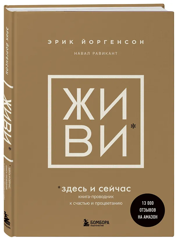 Книга ЖИВИ здесь и сейчас. Книга-проводник к счастью и процветанию (Навал Равикант, Эрик Йоргенсон) — 5
