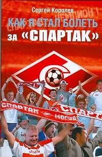 Книга Как я стал болеть за Спартак (С. Королев) — 1