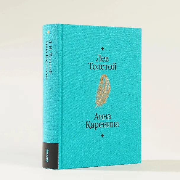 Книга Анна Каренина. Роман в восьми частях (Лев Толстой) — 9