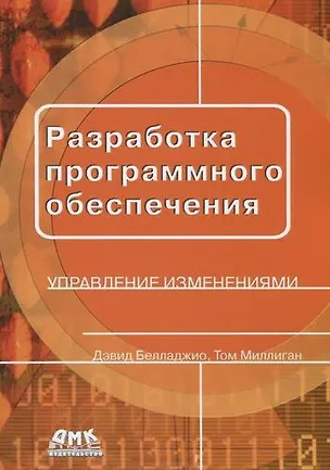 Книга Разработка программного обеспечения: управление изменениями (Д. Белладжио)