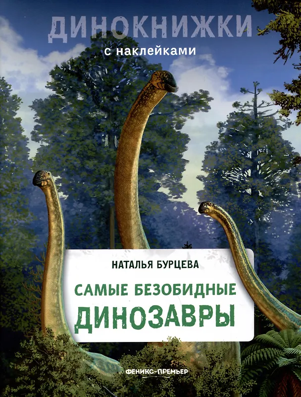 Книга Самые безобидные динозавры (Наталья Бурцева) — 1