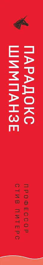 Книга Парадокс Шимпанзе. Как управлять эмоциями для достижения своих целей (Стив Питерс) — 3