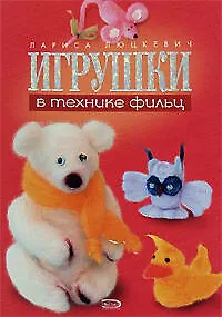 Игрушки в технике фильц