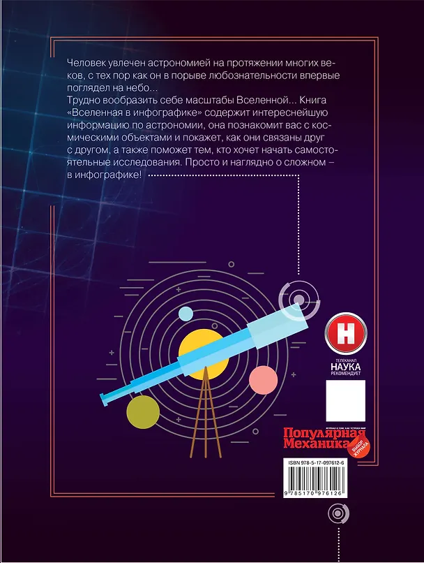 Книга Вселенная в инфографике (Борис Пшеничнер, Оксана Абрамова) — 2
