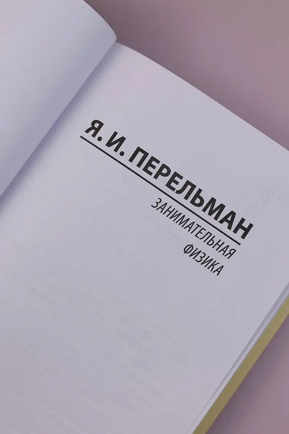 Книга Занимательная физика (Яков Перельман) — 9