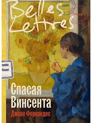 Книга Спасая Винсента (Джоан Фернандес)