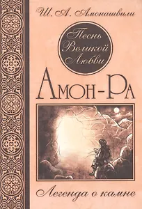 Песнь Великой Любви. Амон-Ра. Легенда о камне. (Кн. 1) 4-е изд.