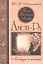 Песнь Великой Любви. Амон-Ра. Легенда о камне. (Кн. 1) 4-е изд. — 2470765 — 1