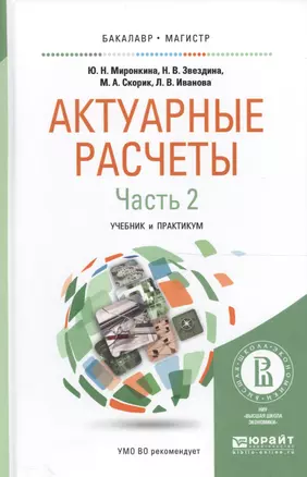 Актуарные расчеты Ч. 2/2 Учеб. и практ. (БакалаврМагистрАК) Миронкина — 2590096 — 1