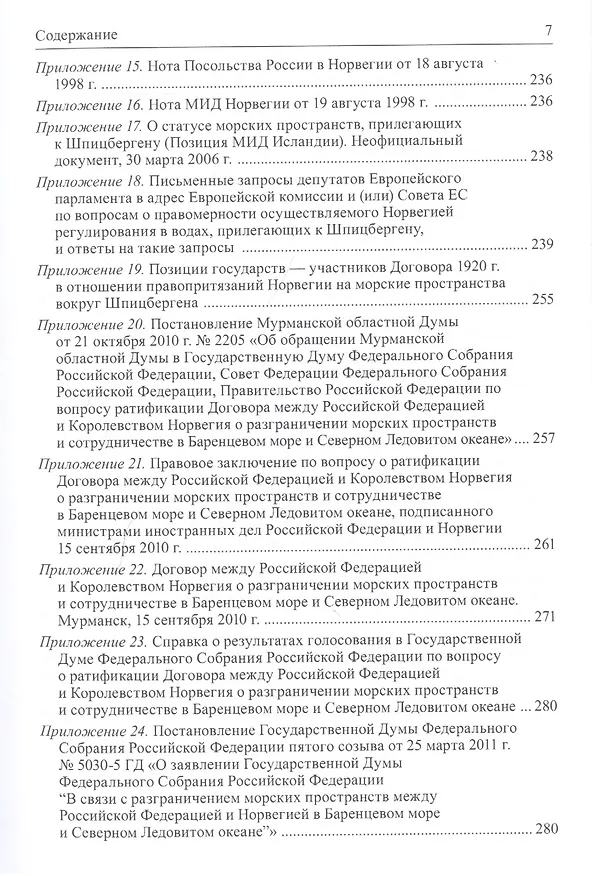 Книга Правовой режим Шпицбергена и прилегающих морских районов (Александр Вылегжанин) — 4