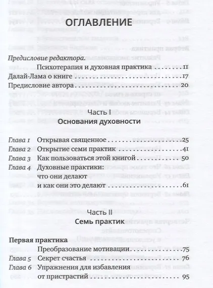 Книга Основания духовности. Семь главных практик для пробуждения сердца и ума (Роджер Уолш) — 2