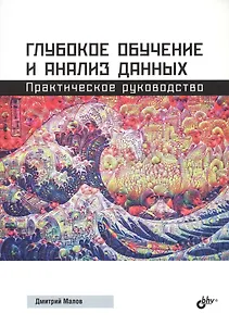 Глубокое обучение и анализ данных. Практическое руководство