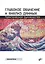 Глубокое обучение и анализ данных. Практическое руководство — 2976166 — 1