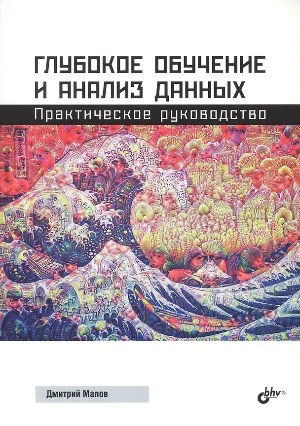 Книга Глубокое обучение и анализ данных. Практическое руководство (Дмитрий Малов) — 1