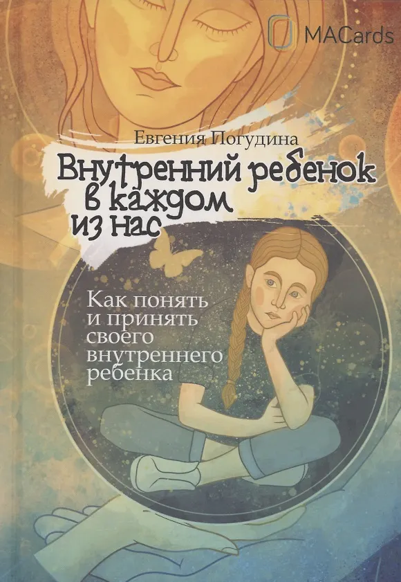 Книга Внутренний ребенок в каждом из нас (Евгения Погудина) — 1