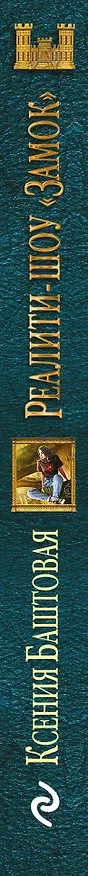 Книга Реалити-шоу «Замок» (Ксения Баштовая) — 3
