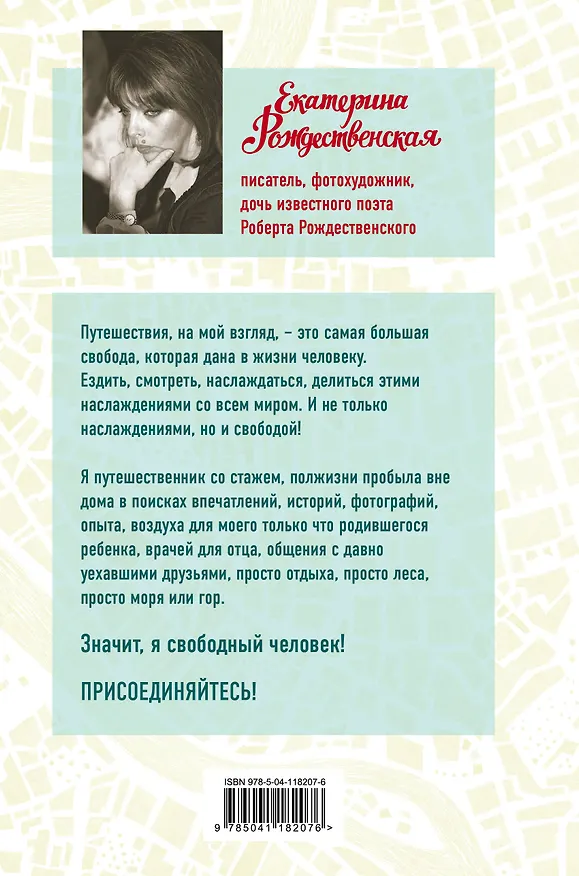 Книга Мои случайные страны. О путешествиях и происшествиях! (Екатерина Рождественская) — 2