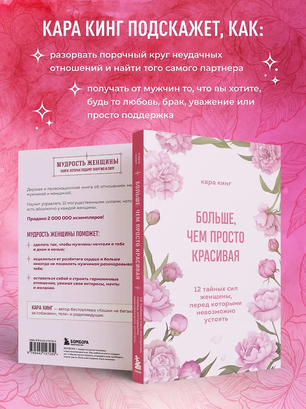 Книга Больше, чем просто красивая. 12 тайных сил женщины, перед которыми невозможно устоять (Кара Кинг) — 9