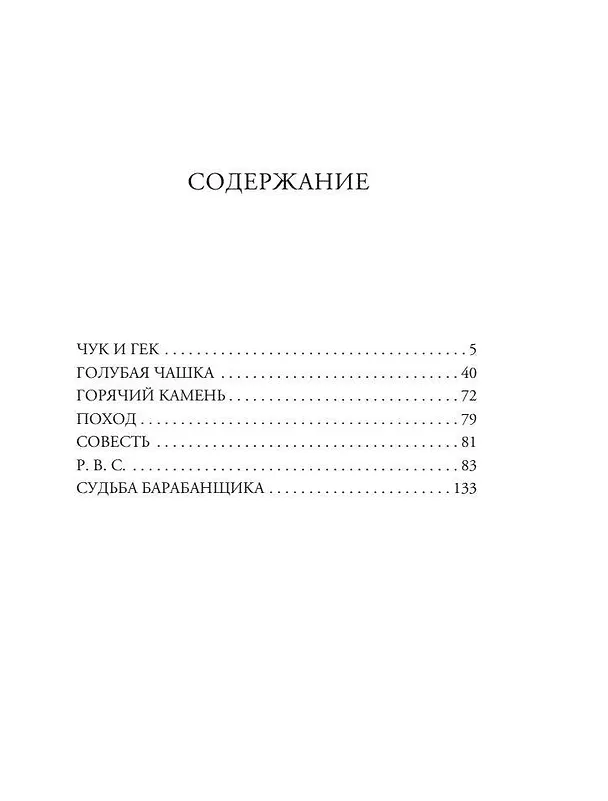 Книга Чук и Гек. Рассказы. Повести (Аркадий Гайдар) — 9