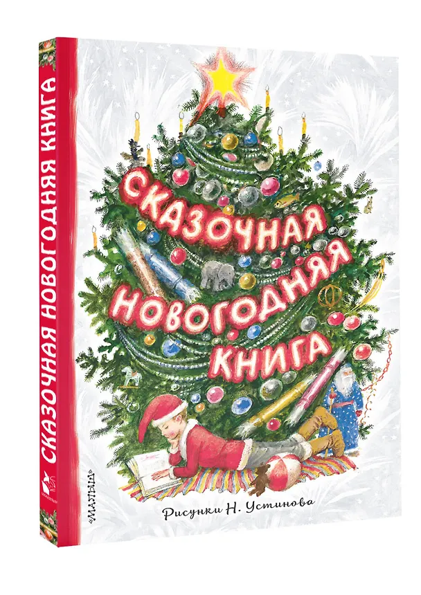 Книга Сказочная новогодняя книга (Сергей Михалков) — 3