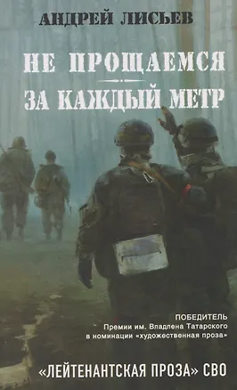 Книга Не прощаемся. За каждый метр (Андрей Лисьев)