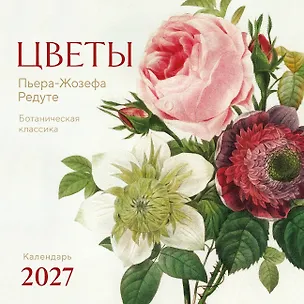 Цветы Пьера-Жозефа Редуте. Ботаническая классика. Календарь настенный на 2027 год (300х300 мм) 3174356
