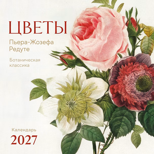 Календарь 2027г 300*300 "Цветы Пьера-Жозефа Редуте. Ботаническая классика" настенный, на скрепке 3174356 — 1