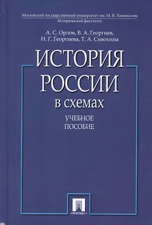 История России в схемах. Учебное пособие