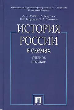 История России в схемах. Учебное пособие