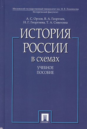 История России в схемах. Учебное пособие