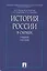 История России в схемах.Уч.пос — 2142497 — 1
