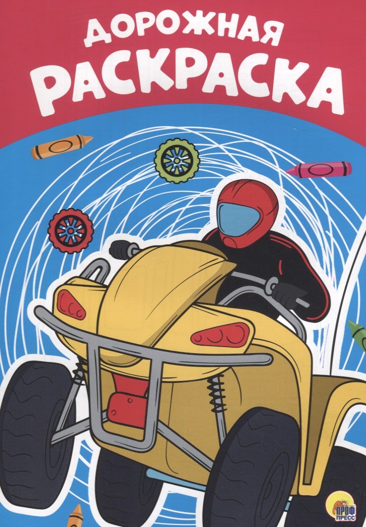 

Дорожная раскраска