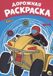 Дорожная раскраска