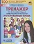Тренажер по русскому языку для учащихся 4 класса. Учу словарные слова — 2895178 — 1