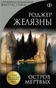 Остров Мертвых