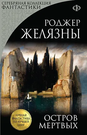 Книга Остров Мертвых (Роджер Желязны)