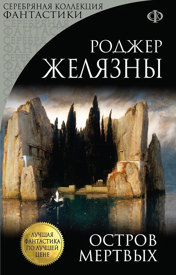 Книга Остров Мертвых (Роджер Желязны) — 1