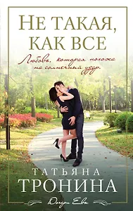 Не такая, как все: роман