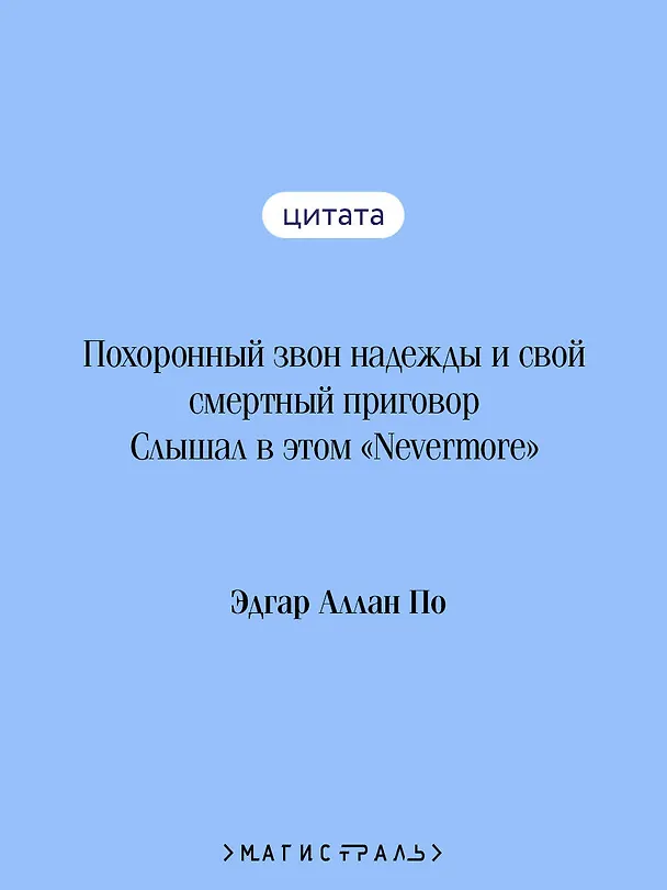 Книга Nevermore (Эдгар По) — 8