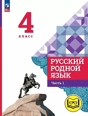 Книга Русский родной язык. 4 класс. Учебное пособие. В трех частях. Часть 1 (для слабовидящих обучающихся). ФГОС 2021 (Людмила Вербицкая, Ольга Александрова, Сергей Богданов)