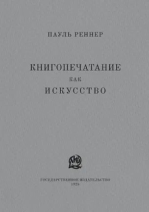 Книга Книгопечатание как искусство. Репринтное издание (Пауль Реннер)