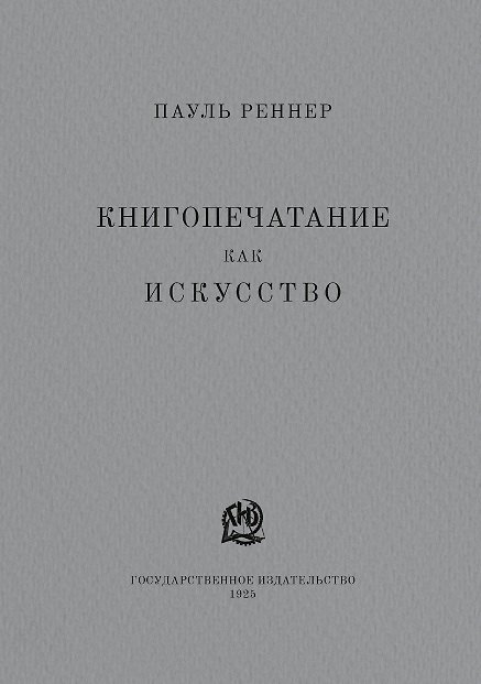 Книга Книгопечатание как искусство. Репринтное издание (Пауль Реннер) — 1
