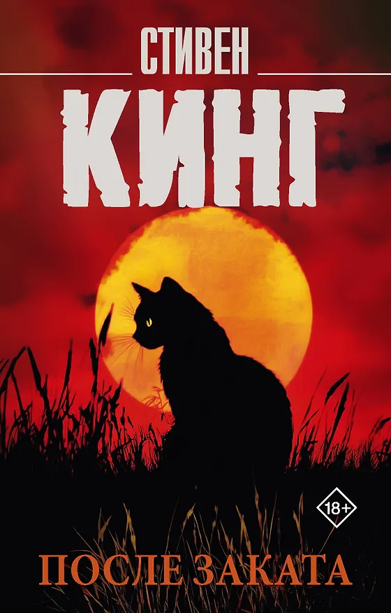 Книга После заката (Стивен Кинг) — 1