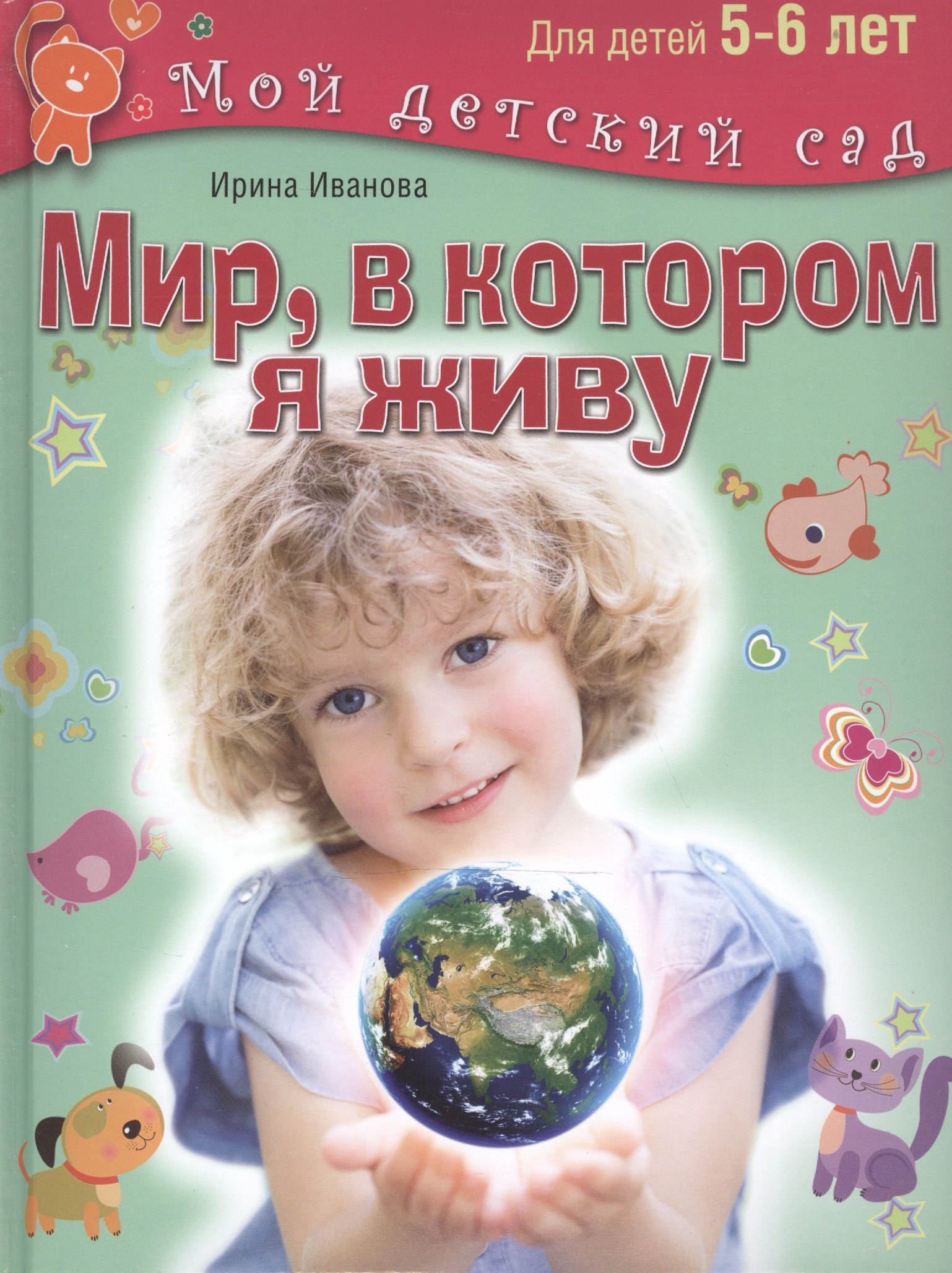 

Мир, в котором я живу. Для 5-6 лет